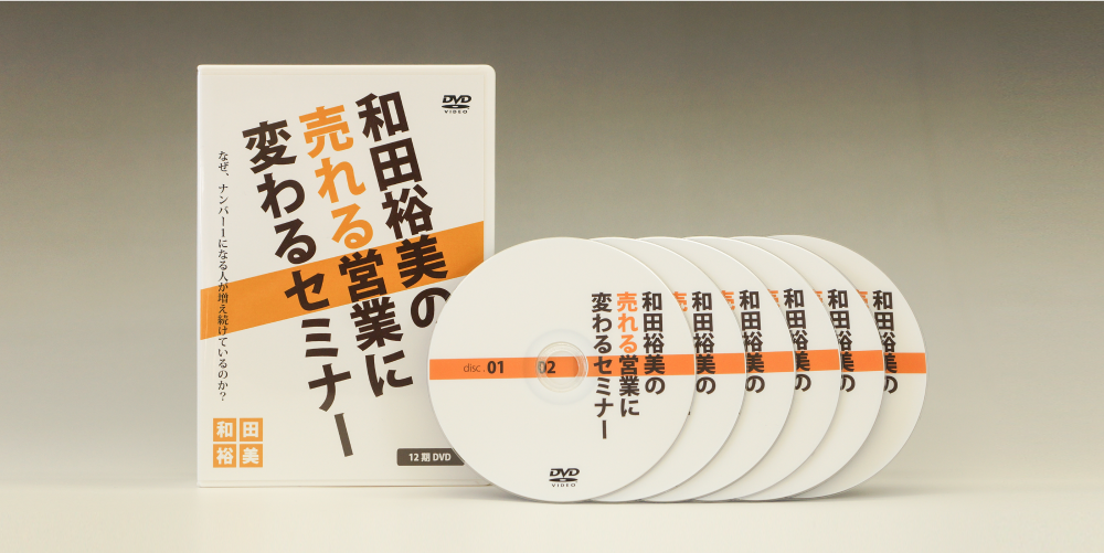 『売れる営業に変わるセミナー』DVD6枚セット