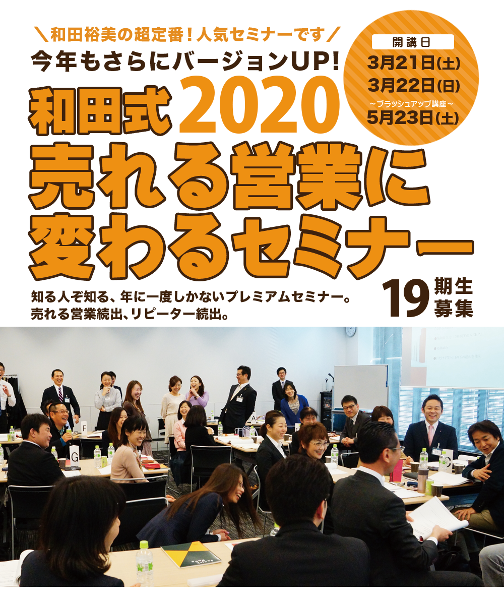 和田式 売れる営業 に変わるセミナー 株式会社和田裕美事務所