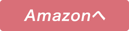 Amazonへ