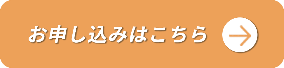 お申し込みはこちら
