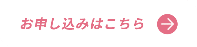 お申し込みはこちら