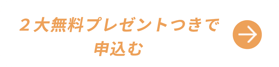 ２大無料プレゼントつきで申込む