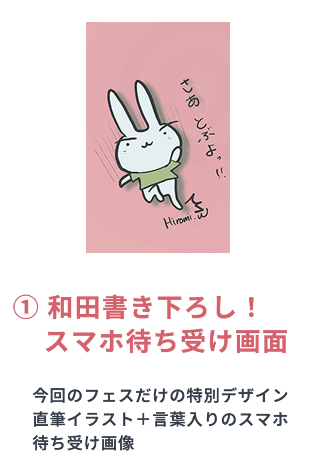 ① 和田書き下ろし！スマホ待ち受け画面
