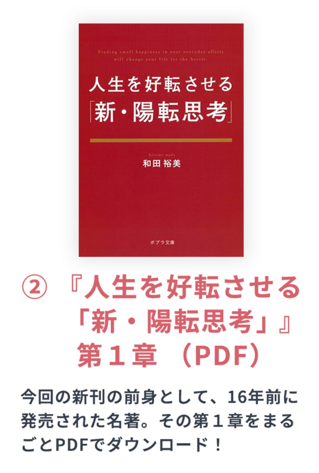 ② 『人生を好転させる「新・陽転思考」 』 第１章（PDF）