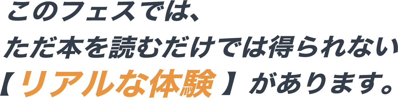 このフェスでは、ただ本を読むだけでは得られない【リアルな体験】があります。