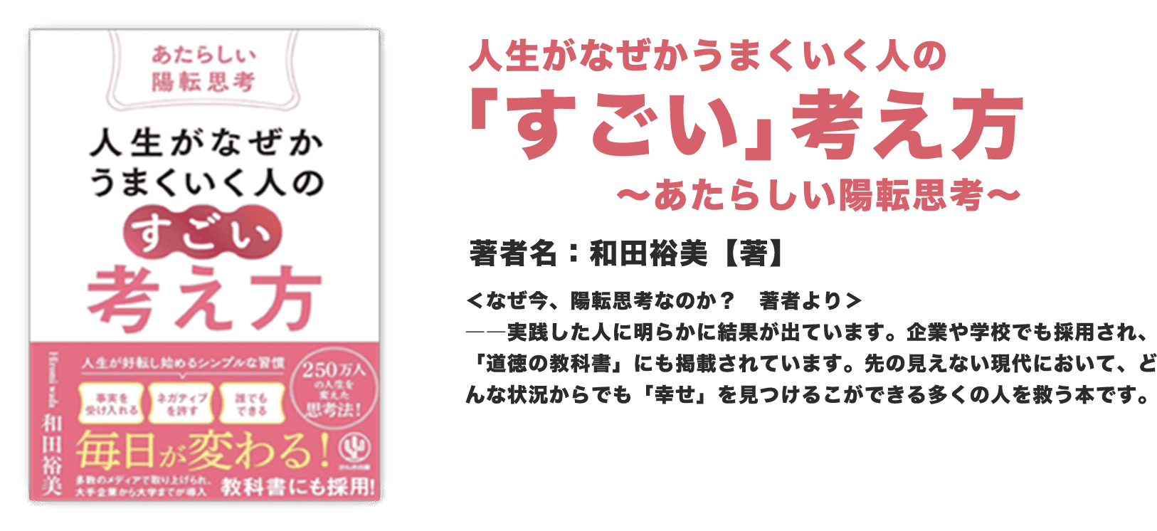 人生がなぜかうまくいく人の「すごい」考え方 ～あたらしい陽転思考～