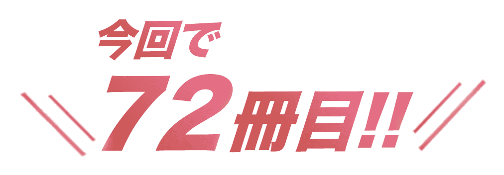 今回で72冊目!!