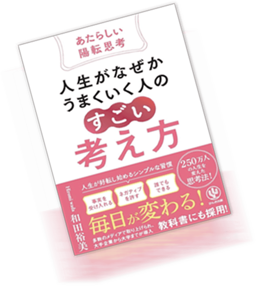人生がなぜかうまくいく人の「すごい」考え方 ～あたらしい陽転思考～