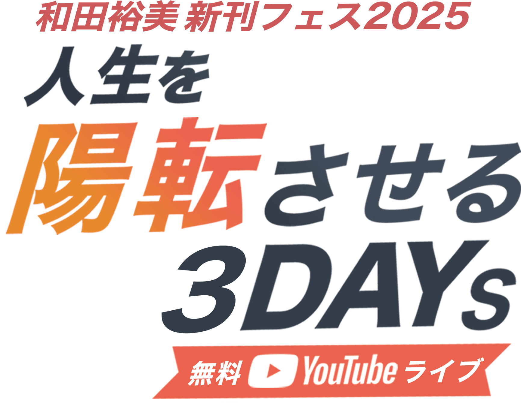 和田裕美新刊フェス2025 人生を陽転させる3DAYs Youtubeライブ