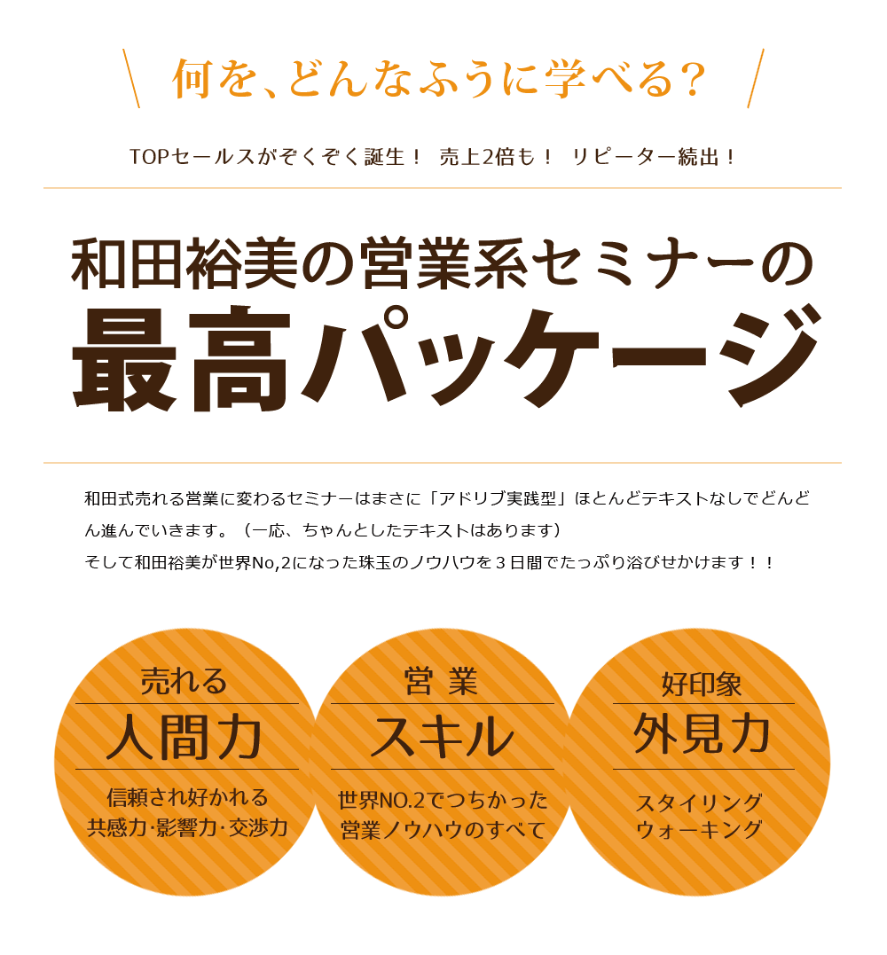 和田裕美の営業系セミナーの最高パッケージ