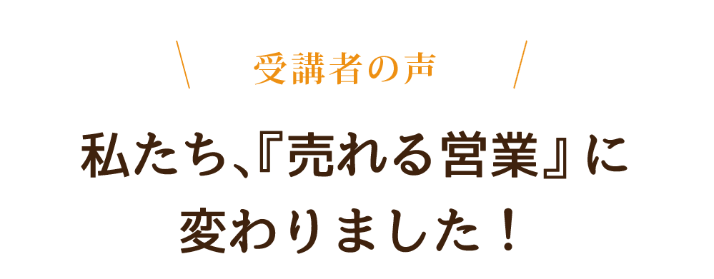 和田式「売れる営業」に変わるセミナー ｜ 株式会社和田裕美事務所